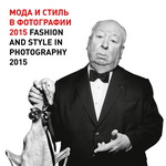 Мода и стиль в фотографии'2015