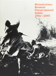 Фотолетопись Великой Отечественной войны